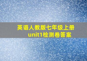 英语人教版七年级上册unit1检测卷答案