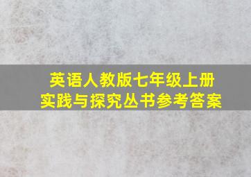 英语人教版七年级上册实践与探究丛书参考答案