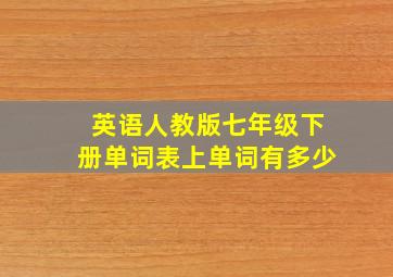 英语人教版七年级下册单词表上单词有多少