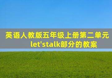 英语人教版五年级上册第二单元let'stalk部分的教案