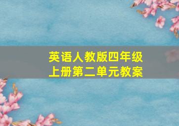 英语人教版四年级上册第二单元教案