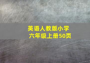 英语人教版小学六年级上册50页