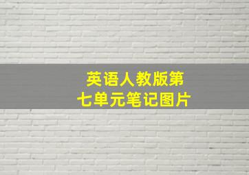 英语人教版第七单元笔记图片