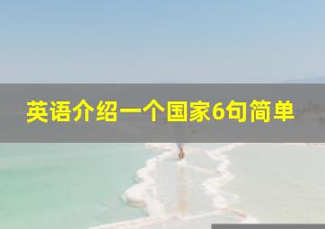 英语介绍一个国家6句简单