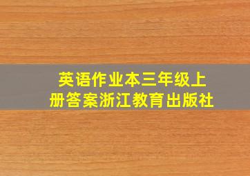 英语作业本三年级上册答案浙江教育出版社