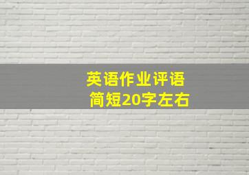 英语作业评语简短20字左右