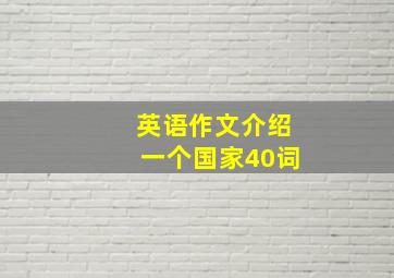 英语作文介绍一个国家40词