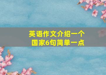 英语作文介绍一个国家6句简单一点