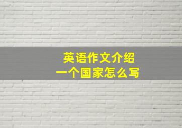 英语作文介绍一个国家怎么写