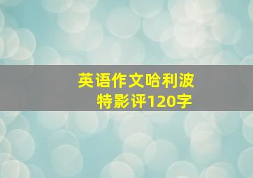 英语作文哈利波特影评120字