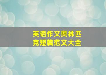 英语作文奥林匹克短篇范文大全