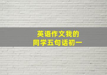 英语作文我的同学五句话初一