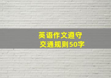 英语作文遵守交通规则50字