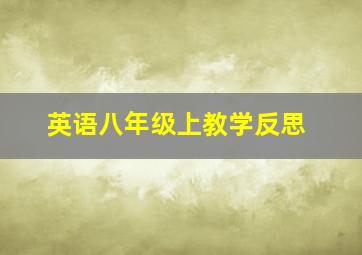 英语八年级上教学反思