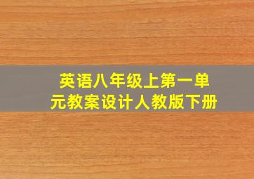 英语八年级上第一单元教案设计人教版下册