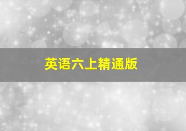 英语六上精通版