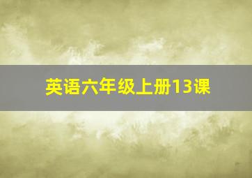 英语六年级上册13课