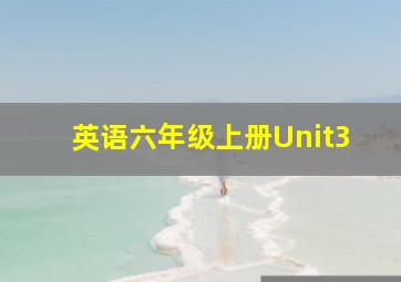 英语六年级上册Unit3