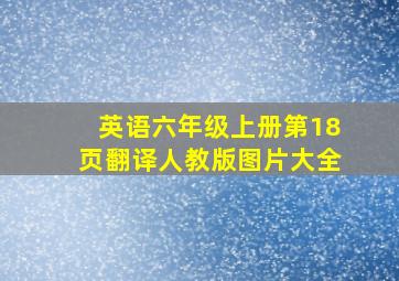 英语六年级上册第18页翻译人教版图片大全