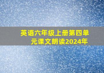 英语六年级上册第四单元课文朗读2024年