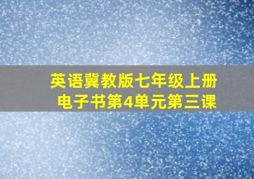 英语冀教版七年级上册电子书第4单元第三课