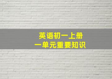 英语初一上册一单元重要知识