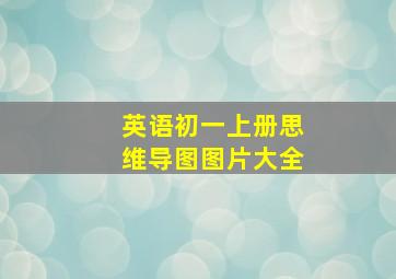 英语初一上册思维导图图片大全