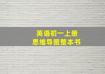 英语初一上册思维导图整本书