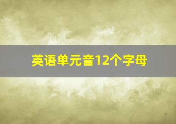 英语单元音12个字母