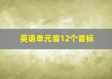 英语单元音12个音标