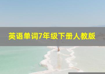 英语单词7年级下册人教版