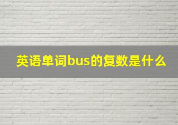 英语单词bus的复数是什么