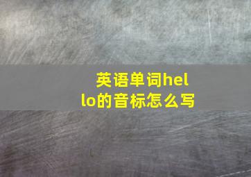 英语单词hello的音标怎么写