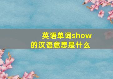 英语单词show的汉语意思是什么