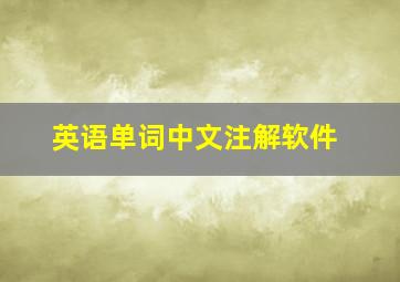 英语单词中文注解软件