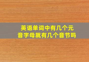 英语单词中有几个元音字母就有几个音节吗