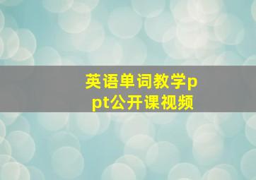 英语单词教学ppt公开课视频