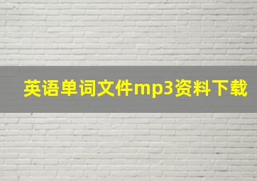 英语单词文件mp3资料下载