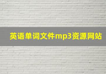 英语单词文件mp3资源网站