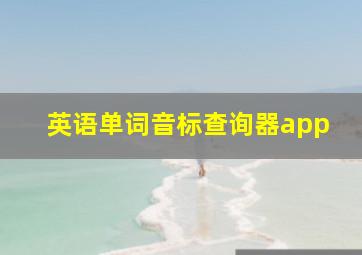 英语单词音标查询器app