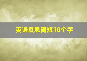 英语反思简短10个字