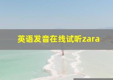 英语发音在线试听zara