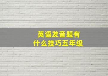 英语发音题有什么技巧五年级