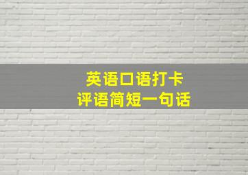 英语口语打卡评语简短一句话