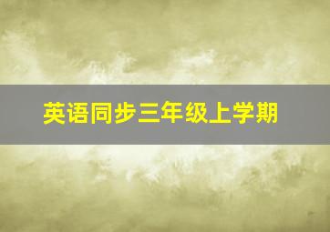 英语同步三年级上学期