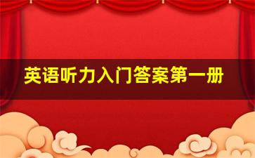 英语听力入门答案第一册