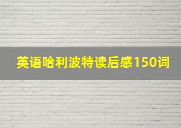 英语哈利波特读后感150词