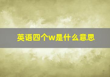 英语四个w是什么意思