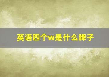 英语四个w是什么牌子