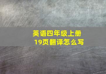 英语四年级上册19页翻译怎么写